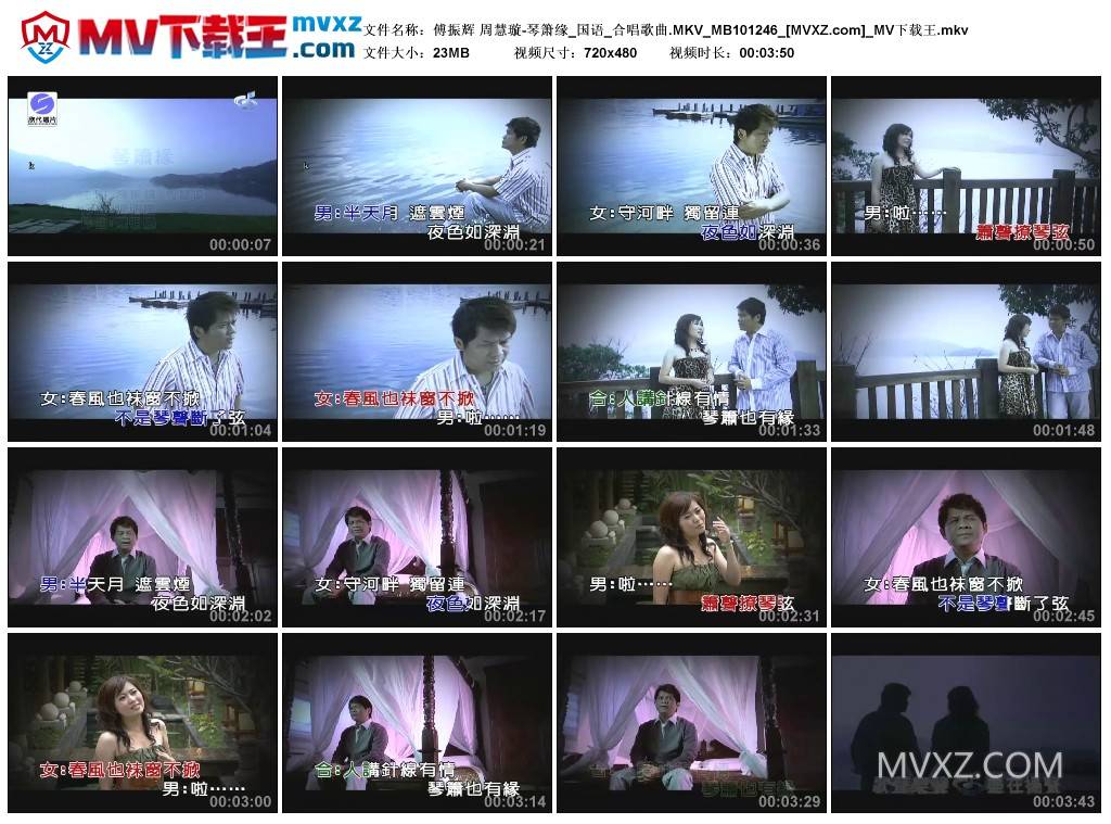 傅振辉 周慧璇-琴箫缘_国语_合唱歌曲.MKV_MB101246